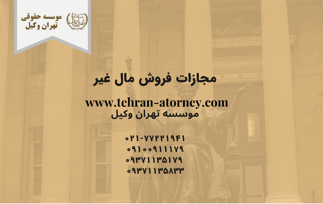 مجازات فروش مال غیر 766 مجازات فروش مال غیر