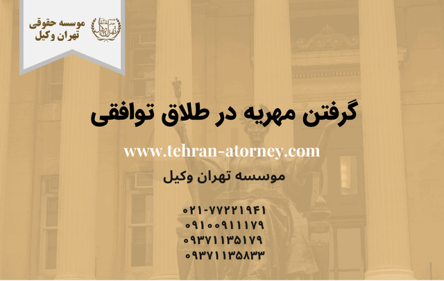 گرفتن مهریه در طلاق توافقی 269 طلاق به دلیل سوء رفتار