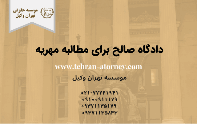 دادگاه صالح برای مطالبه مهریه 279 دادگاه صالح برای مطالبه مهریه