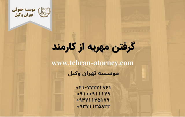 گرفتن مهریه از کارمند 326 گرفتن مهریه از کارمند