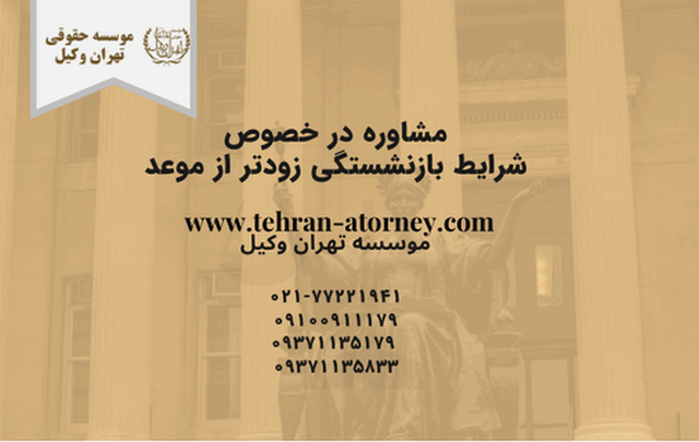 بازنشستگی زودتر از موعد+تامین اجتماعی+وکیل+قانون+شرایط 1729 بازنشستگی زودتر از موعد+تامین اجتماعی+وکیل+قانون+شرایط