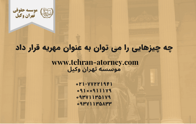 چه چیزهایی را می توان به عنوان مهریه قرار داد 670 چه چیزهایی را می توان به عنوان مهریه قرار داد