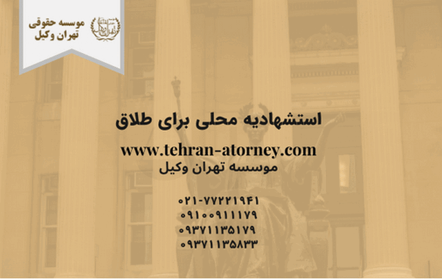 استشهادیه محلی برای طلاق 692 استشهادیه محلی برای طلاق