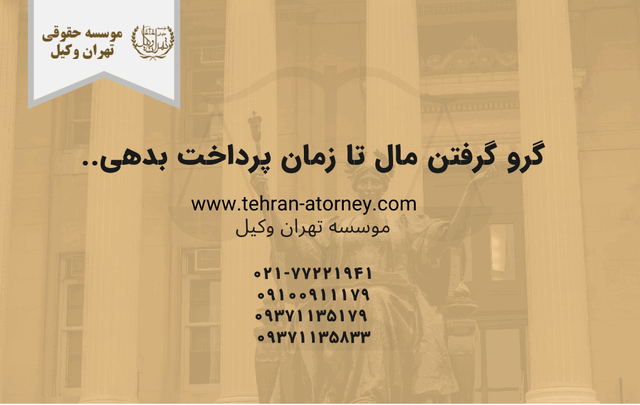 گرو گرفتن مال تا زمان پرداخت بدهی.. 635 گرو گرفتن مال تا زمان پرداخت بدهی..