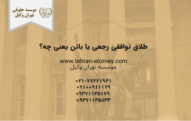 طلاق توافقی رجعی یا بائن 929 طلاق توافقی رجعی یا بائن