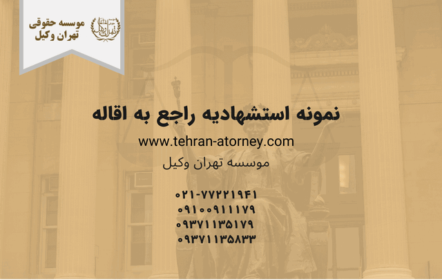 نمونه استشهادیه راجع به اقاله 753 نمونه استشهادیه راجع به اقاله