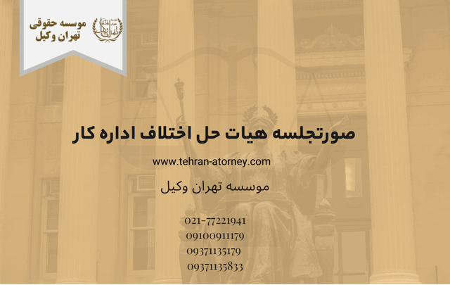 صورتجلسه هیات حل اختلاف اداره کار 359 صورتجلسه هیات حل اختلاف اداره کار