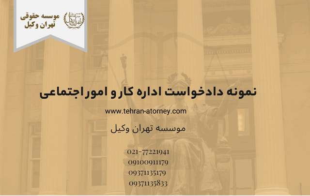 نمونه دادخواست اداره کار و امور اجتماعی 401 نمونه دادخواست اداره کار و امور اجتماعی