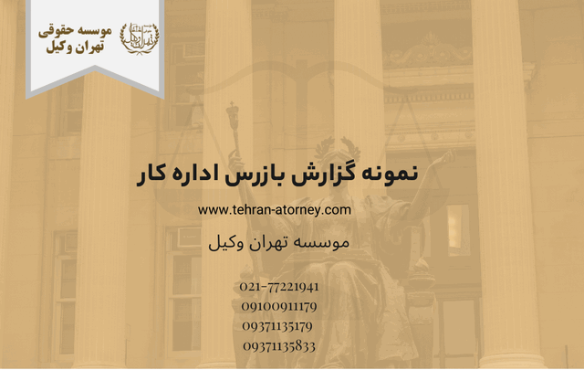 نمونه گزارش بازرس اداره کار 370 نمونه گزارش بازرس اداره کار