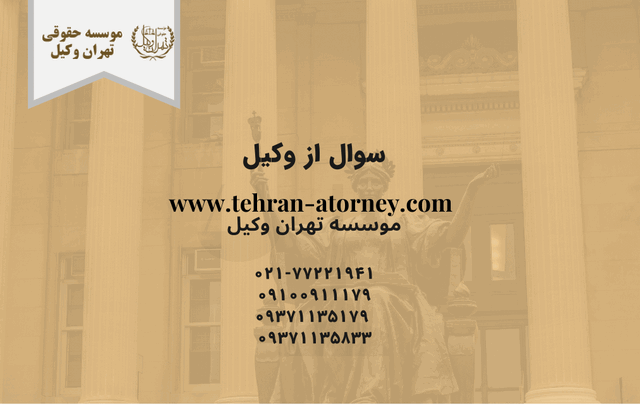 سوال از وکیل 195 سوال از وکیل