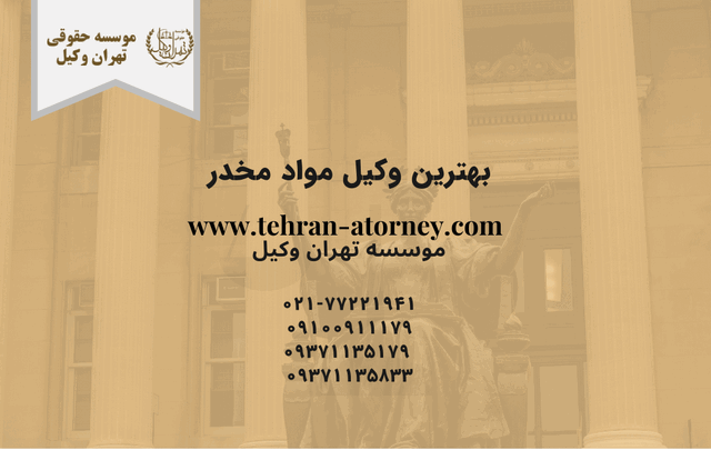 بهترین وکیل مواد مخدر 385 بهترین وکیل مواد مخدر