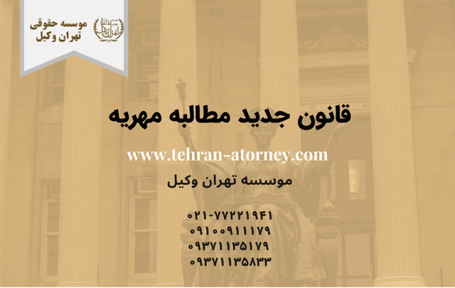 قانون جدید مطالبه مهریه 224 قانون جدید مطالبه مهریه