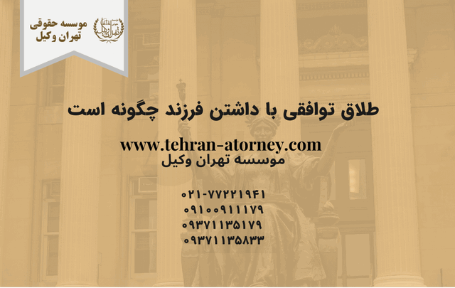 طلاق توافقی با داشتن فرزند چگونه است 235 طلاق توافقی با داشتن فرزند چگونه است