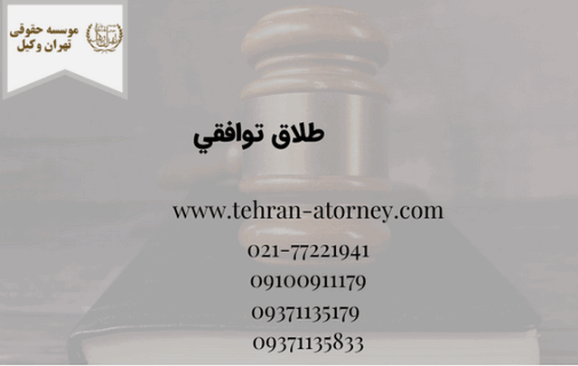 طلاق توافقي + 100% تضمینی در 7 روز 1302 طلاق توافقي + 100% تضمینی در 7 روز