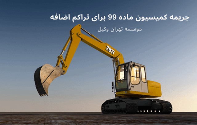 جریمه کمیسیون ماده 99بر تراکم اضافه 1685 جریمه کمیسیون ماده 99بر تراکم اضافه