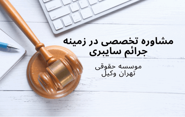 وکیل سایبری+آنلاین+بهترین+متخصص+تلفن 1741 وکیل سایبری+آنلاین+بهترین+متخصص+تلفن