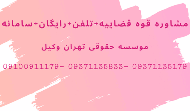 مشاوره قوه قضاییه+تلفن+رایگان+سامانه 1364 مشاوره قوه قضاییه+تلفن+رایگان+سامانه