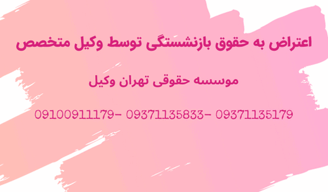 وکیل اعتراض به حقوق بازنشستگی+ متخصص+ بهترین+ تهران+ شماره تلفن+ کرج 1369 وکیل اعتراض به حقوق بازنشستگی+ متخصص+ بهترین+ تهران+ شماره تلفن+ کرج