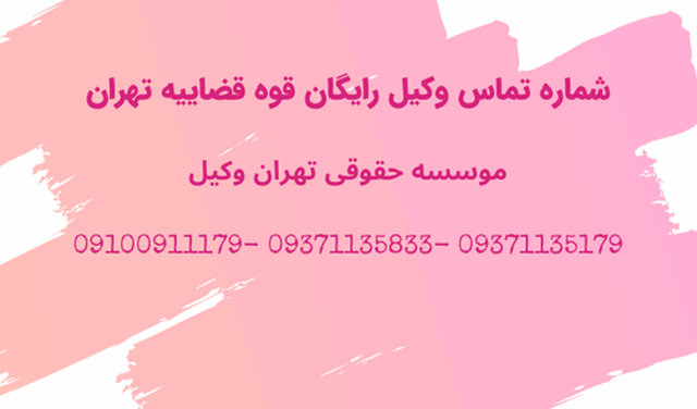 شماره تماس وکیل رایگان+شبانه روزی+قوه قضاییه+تهران 1409 شماره تماس وکیل رایگان+شبانه روزی+قوه قضاییه+تهران