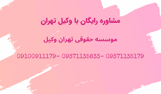 مشاوره رایگان با وکیل+قوه قضاییه+تهران 1400 مشاوره رایگان با وکیل+قوه قضاییه+تهران