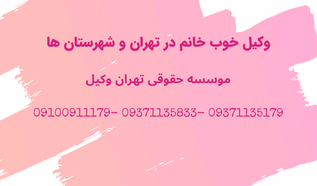 وکیل خانم+بهترین+خوب+طلاق+تلفن 1380 وکیل خانم+بهترین+خوب+طلاق+تلفن