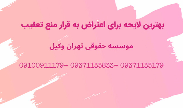 اعتراض به قرار منع تعقیب + وکیل + لایحه + بهترین 110 اعتراض به قرار منع تعقیب + وکیل + لایحه + بهترین