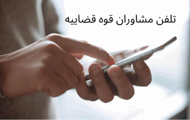 تلفن مشاوران قوه قضاییه 330 تلفن مشاوران قوه قضاییه