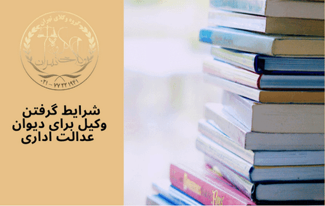 شرایط گرفتن وکیل برای دیوان عدالت اداری 1689 شرایط گرفتن وکیل برای دیوان عدالت اداری