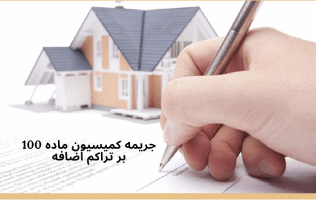 جریمه کمیسیون ماده 100 بر تراکم اضافه 1656 جریمه کمیسیون ماده 100 بر تراکم اضافه