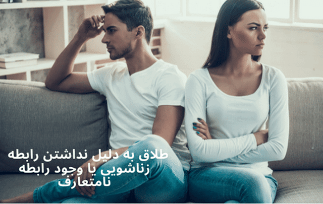 طلاق به دلیل نداشتن رابطه جنسی یا زناشویی یا وجود رابطه نامتعارف 650 طلاق به دلیل نداشتن رابطه جنسی یا زناشویی یا وجود رابطه نامتعارف