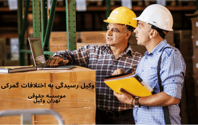 وکیل رسیدگی به اختلافات گمرکی + کمیسیون+ متخصص+ بهترین+ تهران+ شماره تلفن+ کرج 980 طلاق به دلیل عدم بارداری