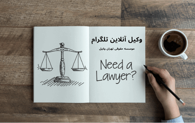 وکیل آنلاین تلگرام 988 وکیل آنلاین تلگرام