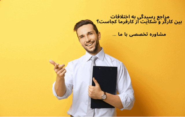 شکایت از کارفرما 1000 شکایت از کارفرما