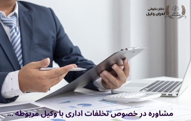وکیل تخلفات اداری دیوان عدالت اداری +تضمینی +بهترین+ متخصص 796 وکیل تخلفات اداری دیوان عدالت اداری +تضمینی +بهترین+ متخصص
