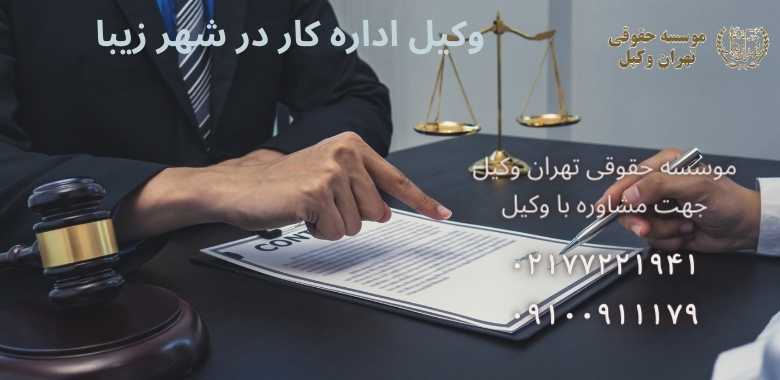 وکیل اداره کار در شهر زیبا |