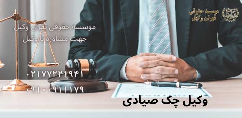 وکیل چک صیادی + بهترین + تضمینی + شماره تماس |