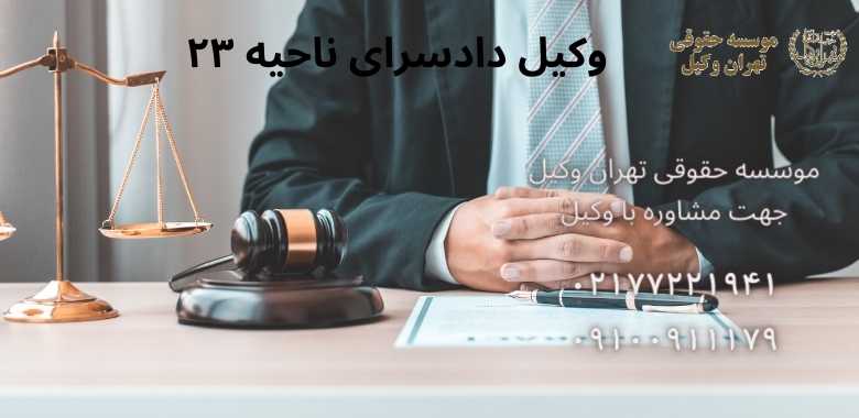 وکیل دادسرای ناحیه ۲۳ |