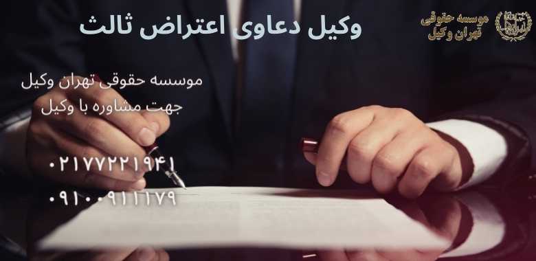 وکیل دعاوی اعتراض ثالث |