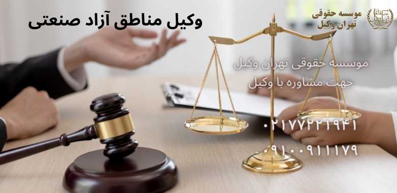 وکیل مناطق آزاد صنعتی + بهترین + تضمینی + شماره تماس •