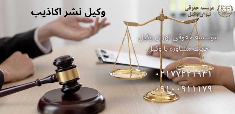 وکیل نشر اکاذیب + بهترین + تضمینی + شماره تماس |