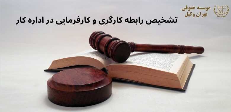 تشخیص رابطه کارگری و کارفرمایی در اداره کار 459 تشخیص رابطه کارگری و کارفرمایی در اداره کار