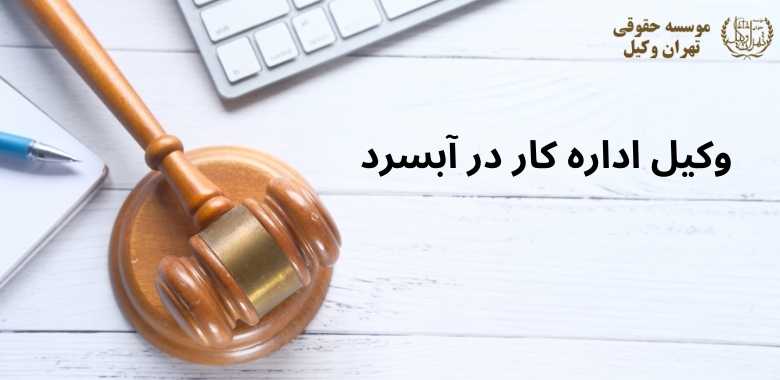 وکیل اداره کار در آبسرد 446 وکیل اداره کار در آبسرد