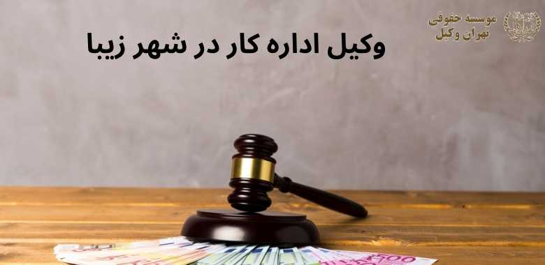 وکیل اداره کار در شهر زیبا 443 وکیل اداره کار در شهر زیبا