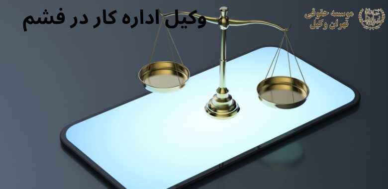 وکیل اداره کار در فشم 440 وکیل اداره کار در فشم