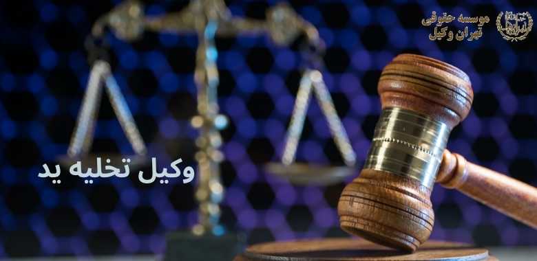 وکیل تخلیه ید 336 وکیل تخلیه ید