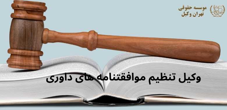وکیل تنظیم موافقتنامه های داوری + بهترین + تضمینی + شماره تماس 144 وکیل تنظیم موافقتنامه های داوری + بهترین + تضمینی + شماره تماس