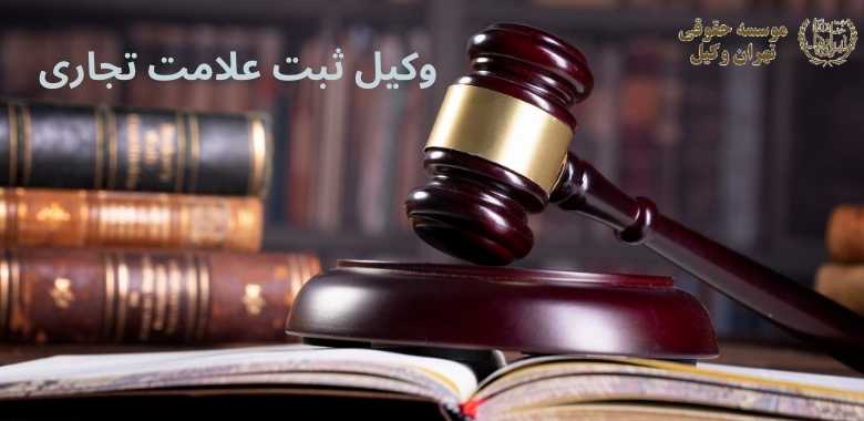 وکیل ثبت علامت تجاری + بهترین + تضمینی + شماره تماس 331 وکیل ثبت علامت تجاری + بهترین + تضمینی + شماره تماس