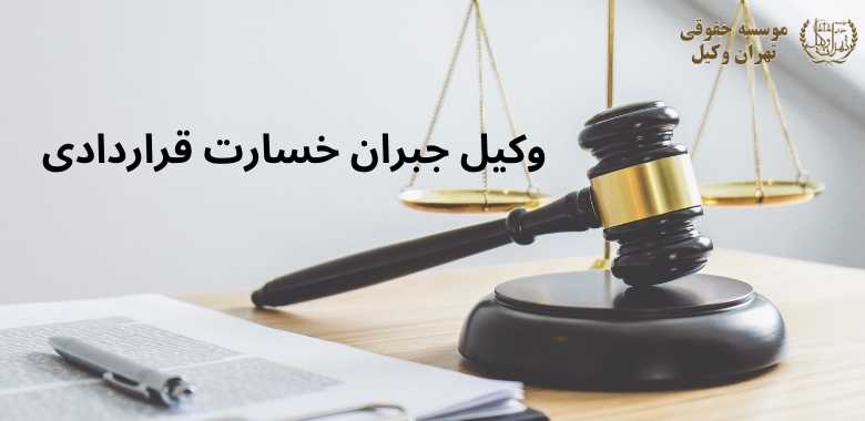 وکیل جبران خسارت قراردادی + بهترین + تضمینی + شماره تماس 328 وکیل جبران خسارت قراردادی + بهترین + تضمینی + شماره تماس