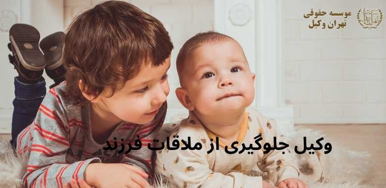 وکیل جلوگیری از ملاقات فرزند 1411 وکیل جلوگیری از ملاقات فرزند