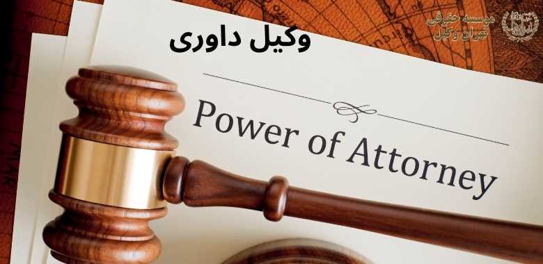 وکیل داوری + بهترین + تضمینی + شماره تماس 322 وکیل داوری + بهترین + تضمینی + شماره تماس